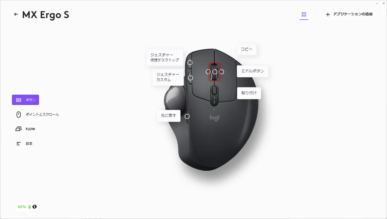 Logi Options+ MX ERGO「中央ボタン」設定画面