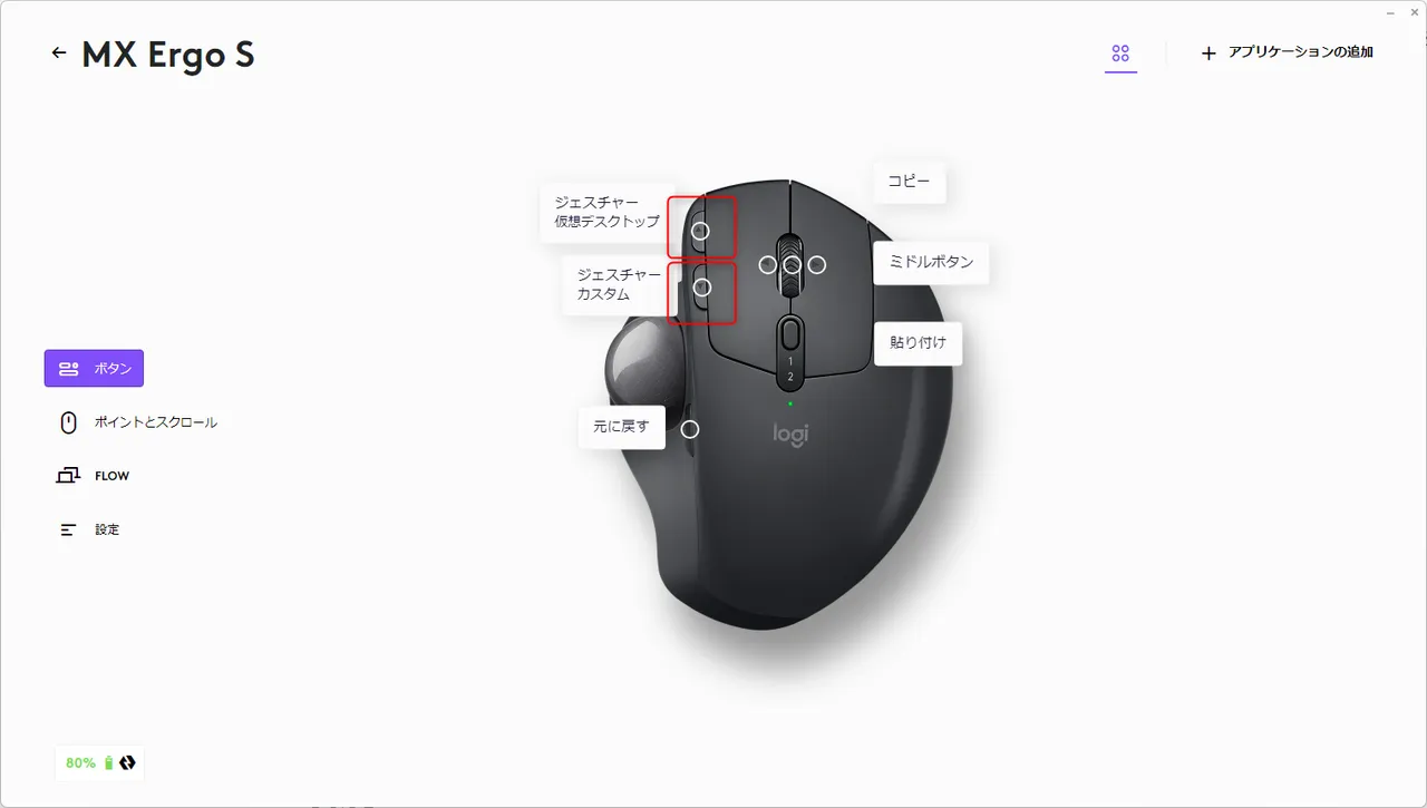 Logi Options+ MX ERGO「進む/戻るボタン」設定画面