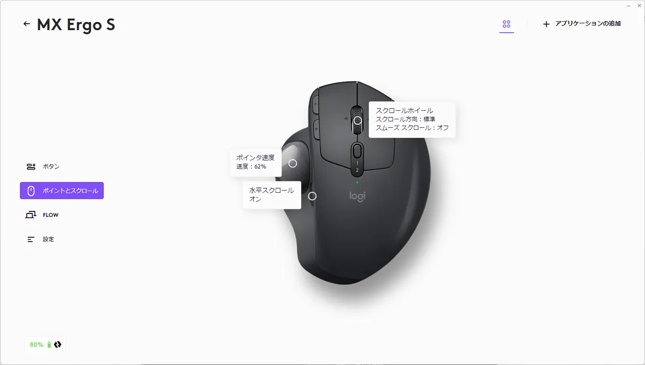 Logi Options+でMX Ergo Sのポインタ速度・スクロールを設定する画面(Windows)