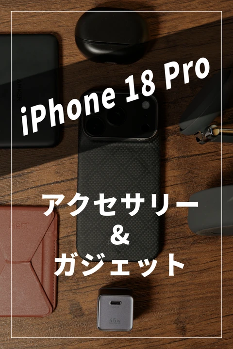 iPhone 18 Proと愛用のアクセサリー・ガジェット（PITAKAケース、MOFTスタンド、Ankerモバイルバッテリー、UGREEN充電器、Belkin充電スタンド、SOUNDPEATSイヤホン）