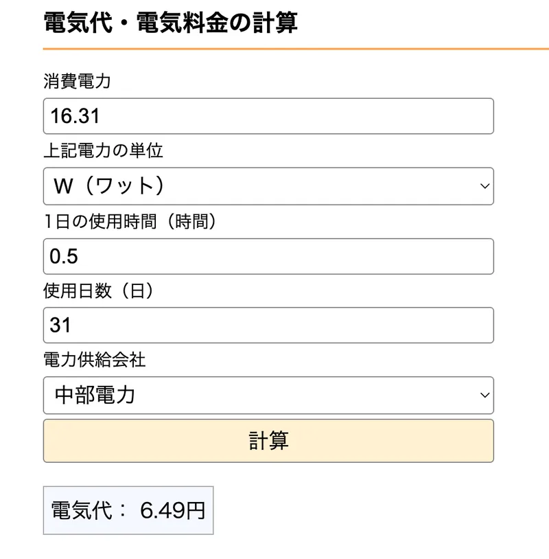 testpage.jpの電気代の計算画面。16.31W・1日0.5時間・31日・中部電力で6.49円