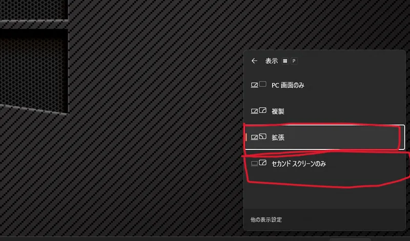 Windows 11でWindowsキーとPキーを押すと出る表示の切り替えメニュー（拡張とセカンド スクリーンのみに印）