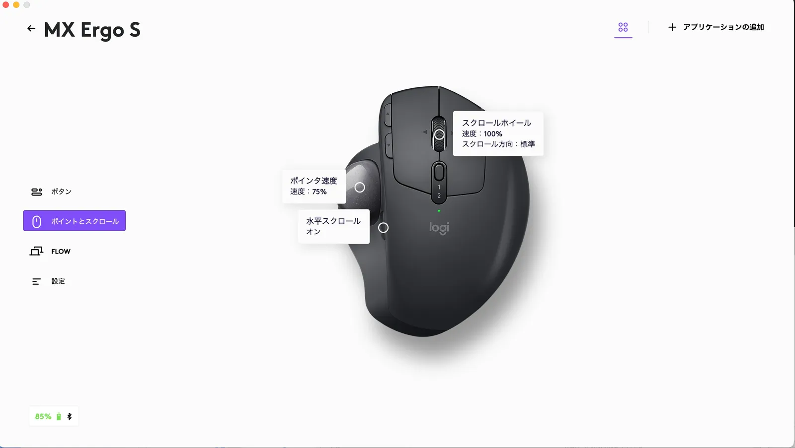 Logi Options+でMX Ergo Sのポインタ速度・スクロールを設定する画面(Mac)