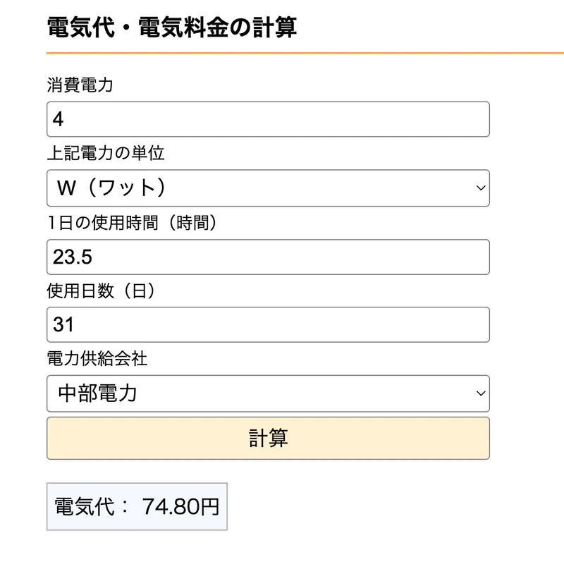 testpage.jpの電気代の計算画面。4W・1日23.5時間・31日・中部電力で74.80円
