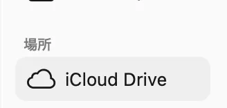 Finderのサイドバーに表示された「iCloud Drive」
