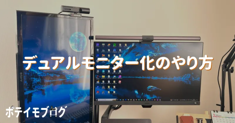 デュアルモニター（デュアルディスプレイ）のやり方