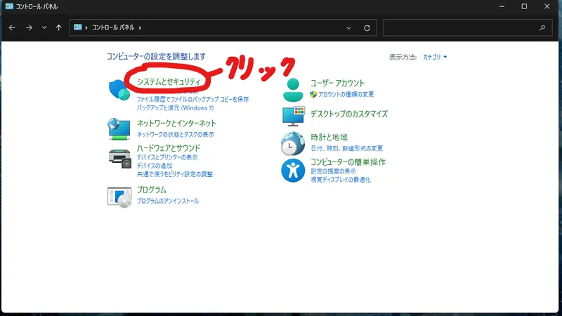 3：メニューがでてくるので「システムとセキュリティ」を選択。