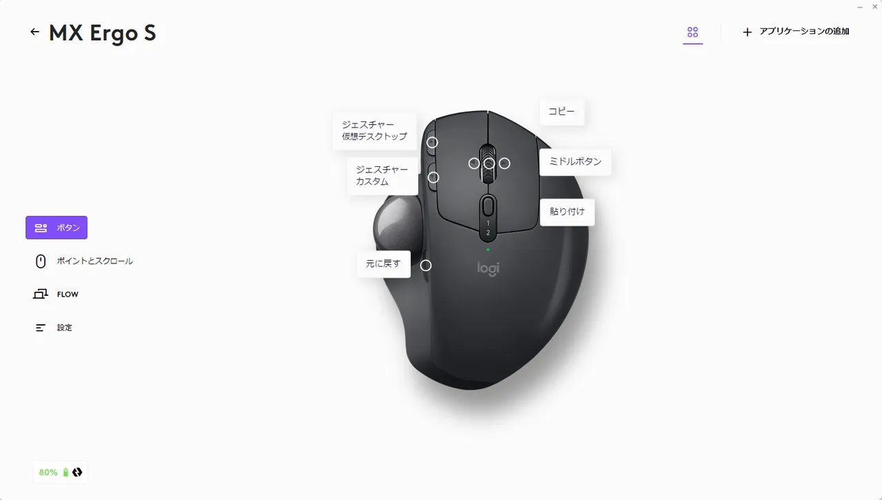 Logi Options+ MX ERGO設定画面