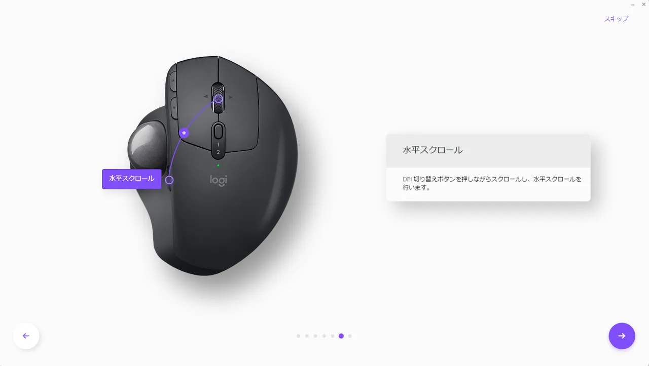 Logi Options+ MX ERGO「水平スクロール」設定画面