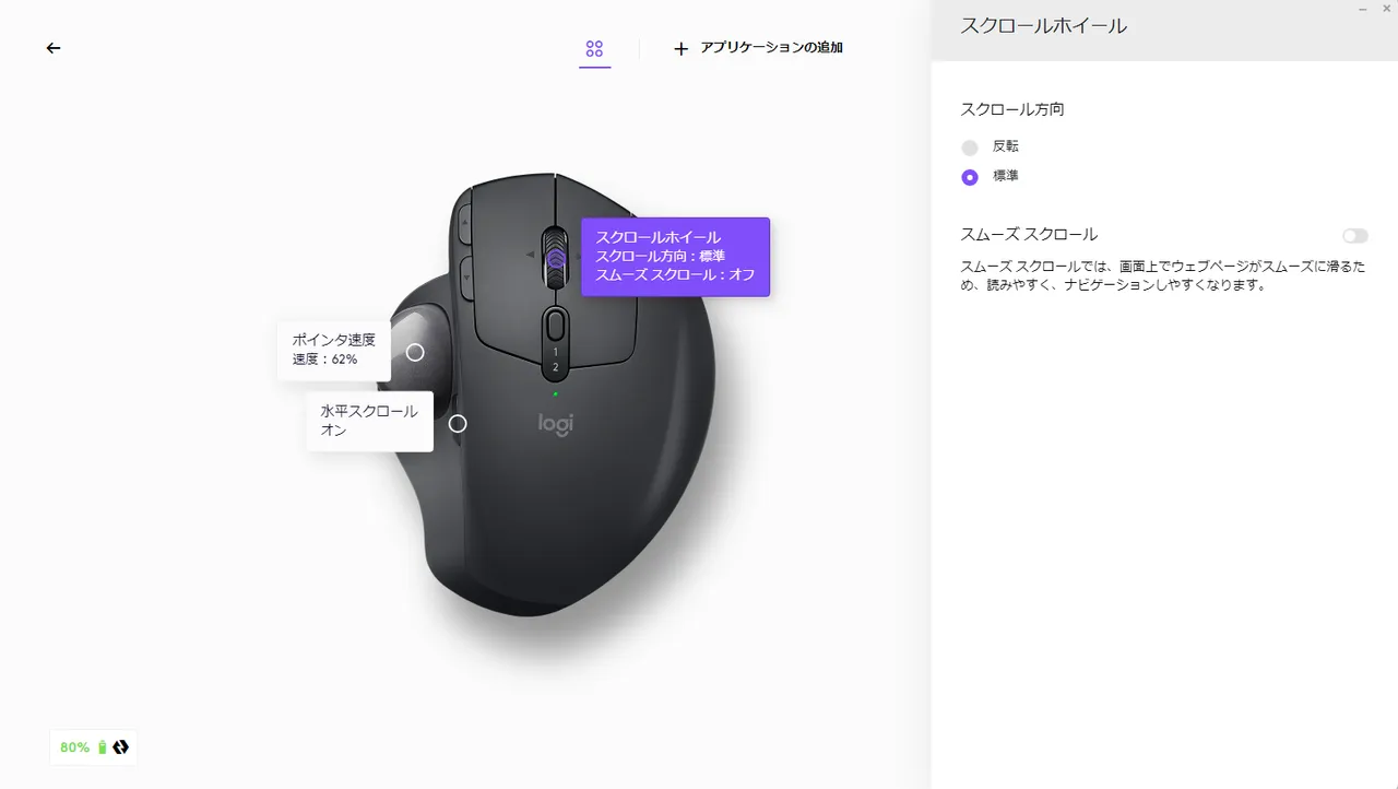 Logi Options+ MX ERGO「スクロールホイール」設定画面