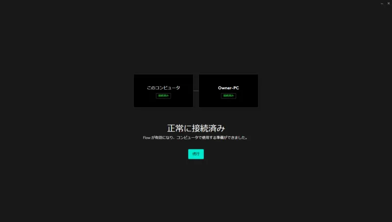 5:「正常に接続済み」という画面が出てきたら「続行」をクリックして接続完了!