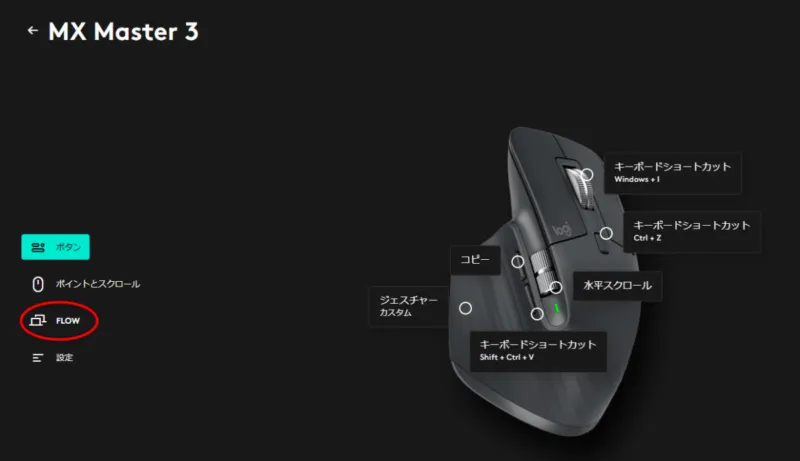 2:左側にあるメニューのうち、「FLOW」という項目を選ぶ。