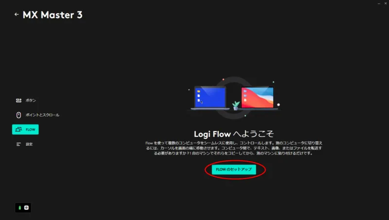 3:「Logi Flowへようこそ」という画面がでてくるので、「FLOWのセットアップ」をクリック。