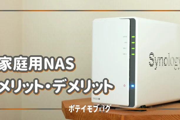 「家庭用NAS メリット・デメリット」の文字と、Synologyの白いNAS