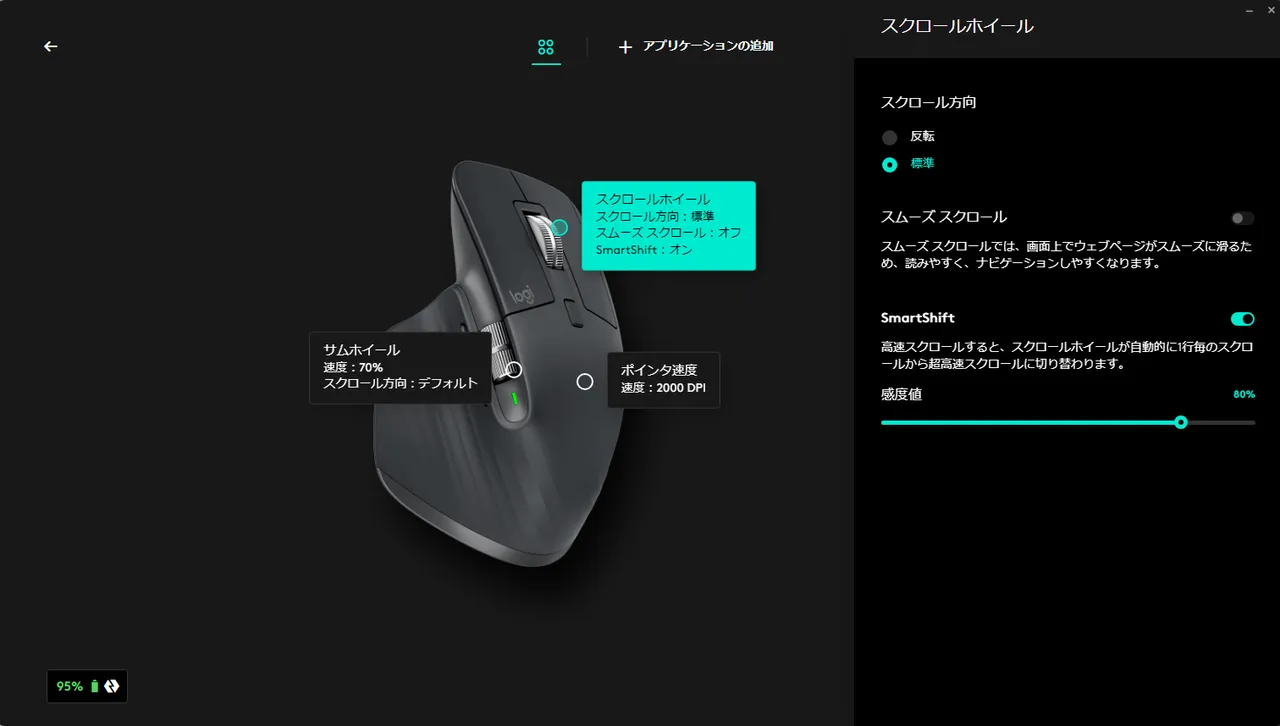 Logi Options+のスクロールホイール設定画面