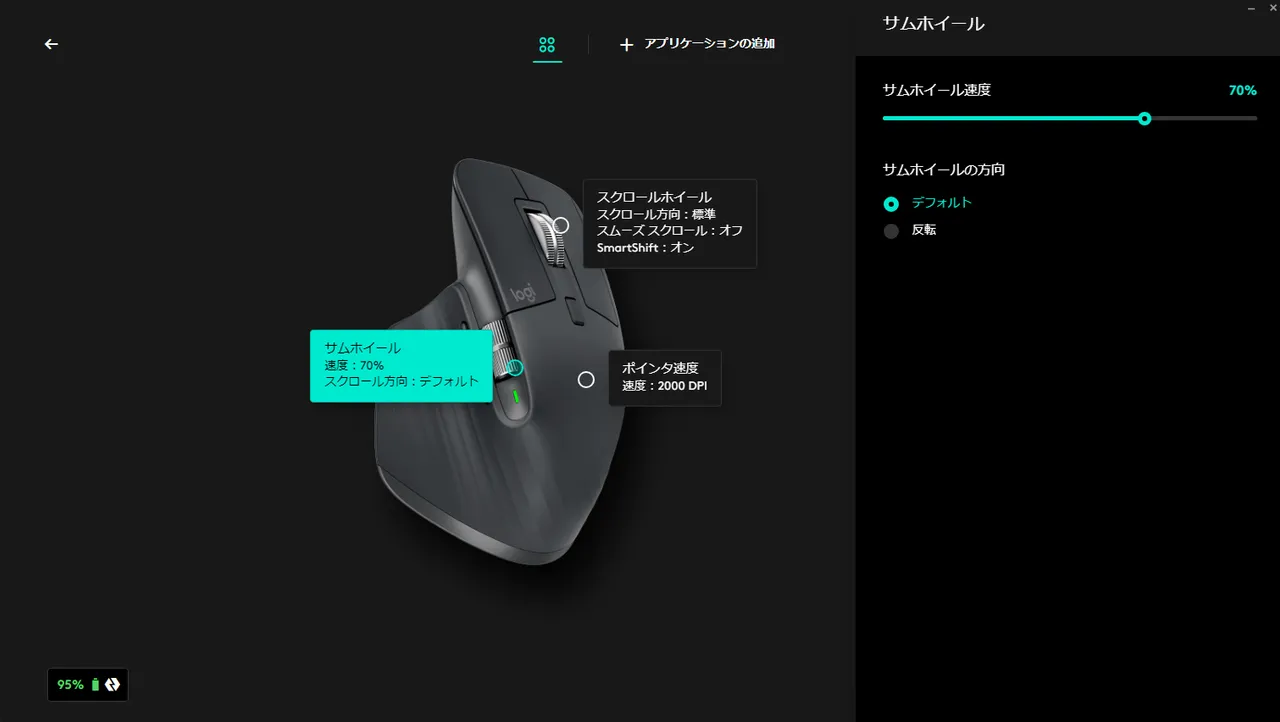 Logi Options+のサムホイール設定画面