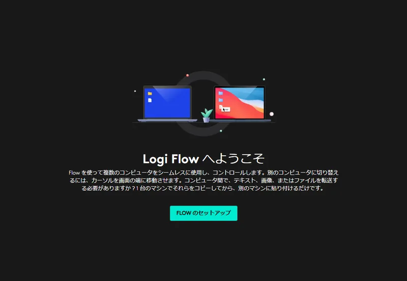 Logicool Options+のLogi Flow機能の設定画面