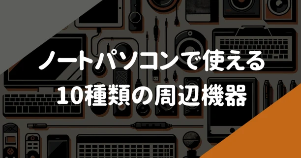 【種類】ノートパソコン作業で使える周辺機器おすすめ10種を紹介
