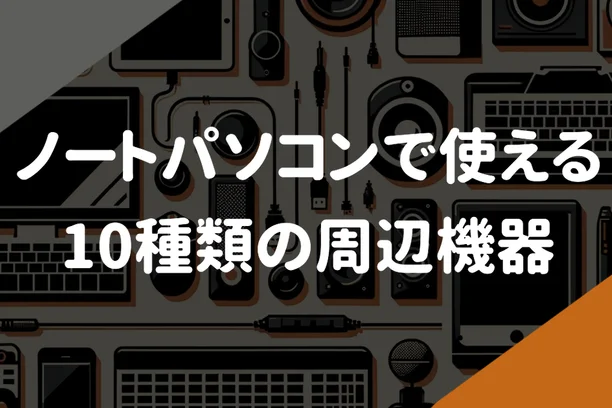 「ノートパソコンで使える10種類の周辺機器」の文字と、周辺機器のイラスト