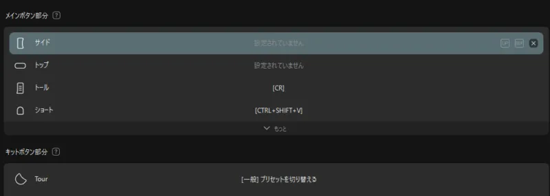 TourBoxコンソールのメインボタン部分の設定項目を拡大した画面