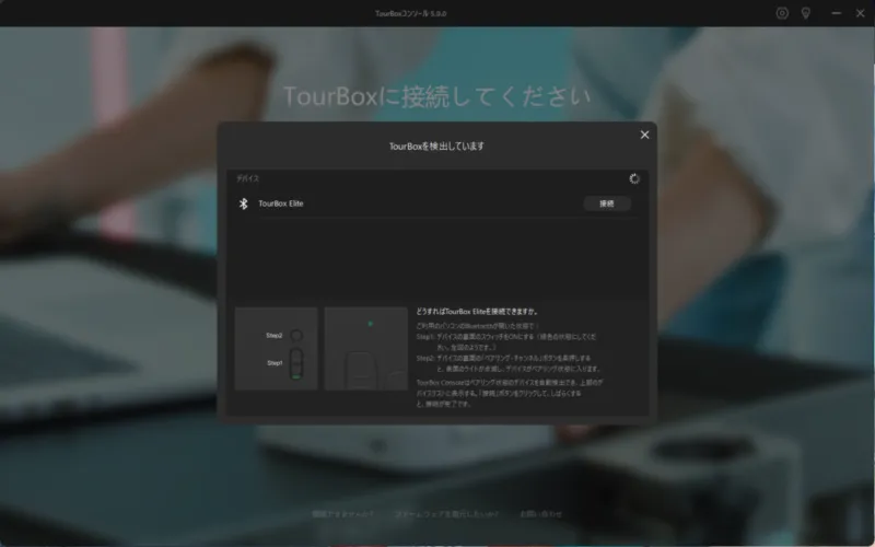 TourBoxコンソールでBluetoothデバイスを検出している画面