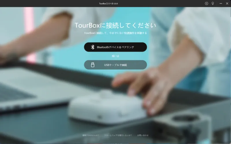 TourBoxコンソール起動直後の「TourBoxに接続してください」画面