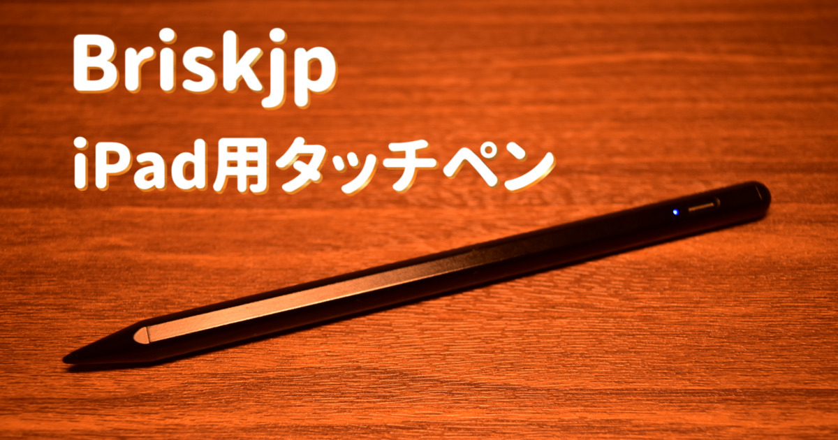 iPadで使えるメモ用に最適なタッチペン【Briskjpタッチペン】