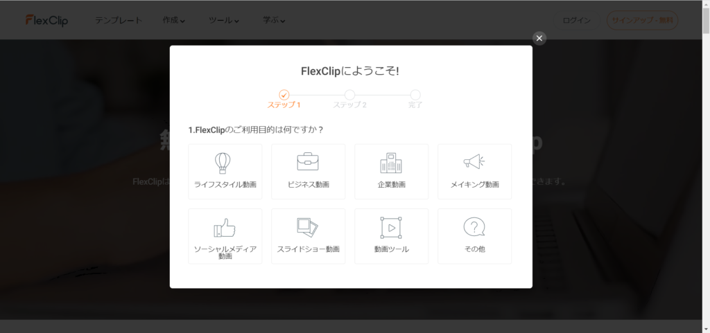 FlexClip 動画編集ツール 登録