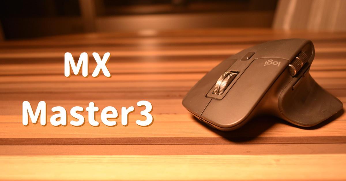デスクワークに最適の無線マウス「MXMaster3」をレビュー