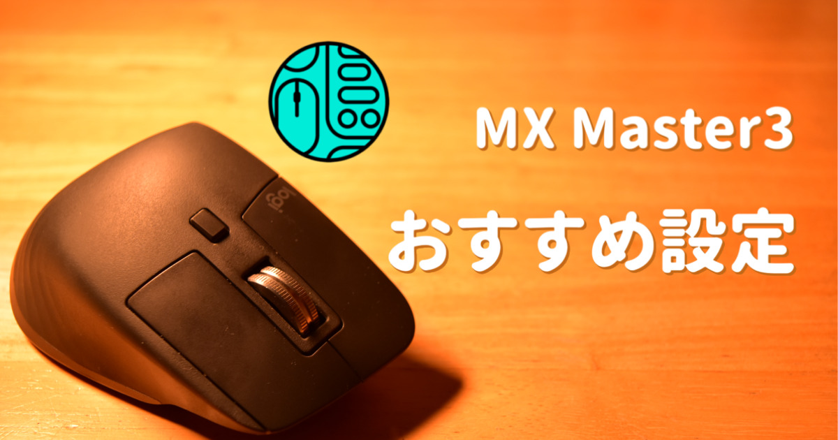 MX Master3のおすすめ設定を項目ごとに紹介！【Logicool Options】