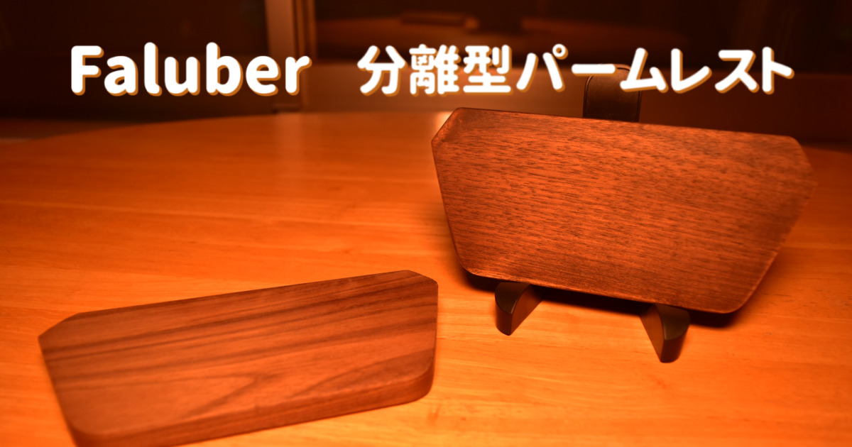 木製で好きな配置にできる横長の分離型パームレスト【Faluberパームレスト（分離型）】