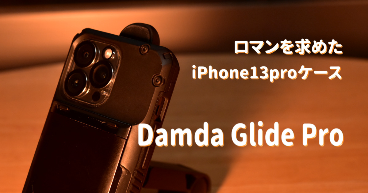 ロマンのあるかっこいいiphone13proケース Damda Glide Proレビュー ポテイモブログ デスク周りのガジェットレビューブログ