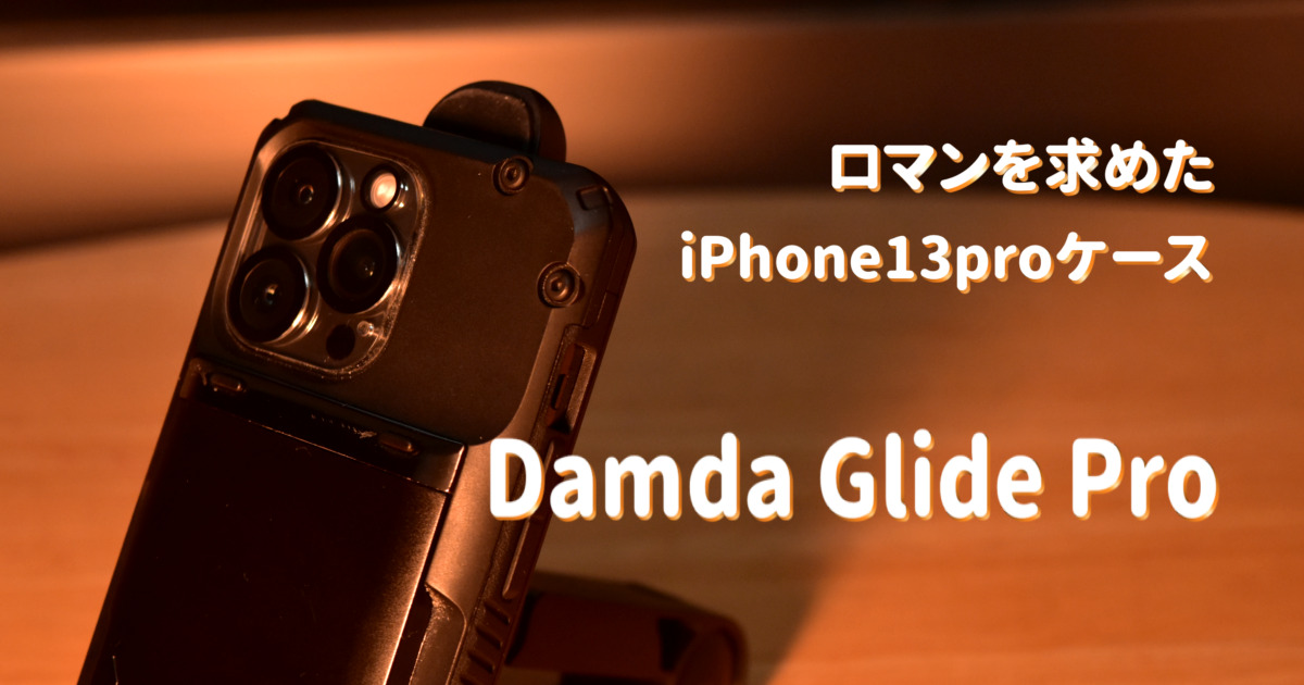 ロマンのあるかっこいいiPhone13proケース「Damda Glide Proレビュー」