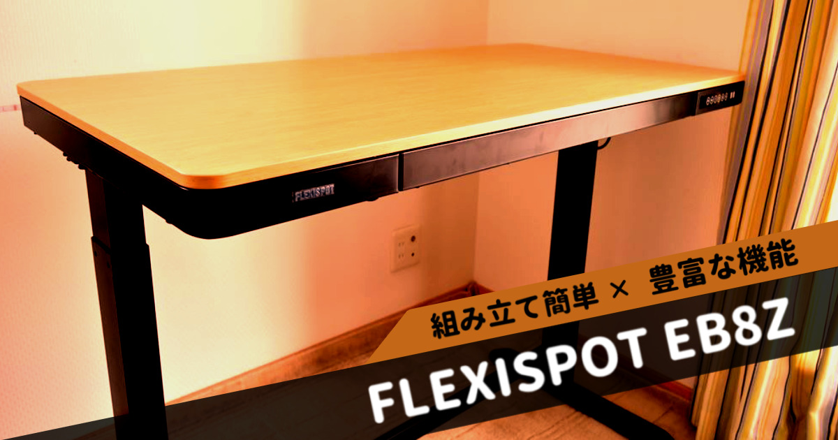【FLEXISPOT EB8Zレビュー】組み立てが簡単な高機能スタンディングデスク！[PR]
