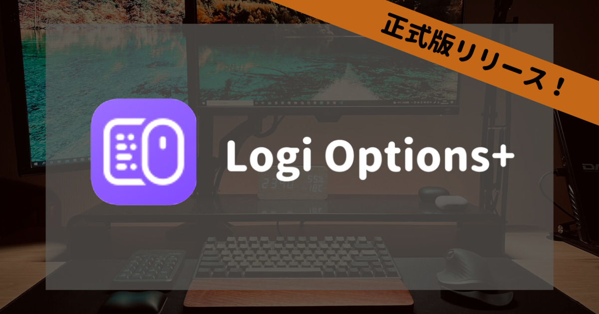 正式リリースしたlogi Options に乗り換えた感想 Mx Master3使用者 ポテイモブログ デスク周りのガジェットレビューブログ
