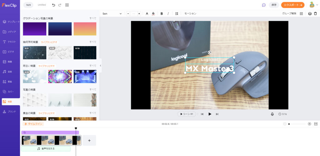 FlexClip動画編集ツールのタイムラインモードでは時間調整がやりやすくなった