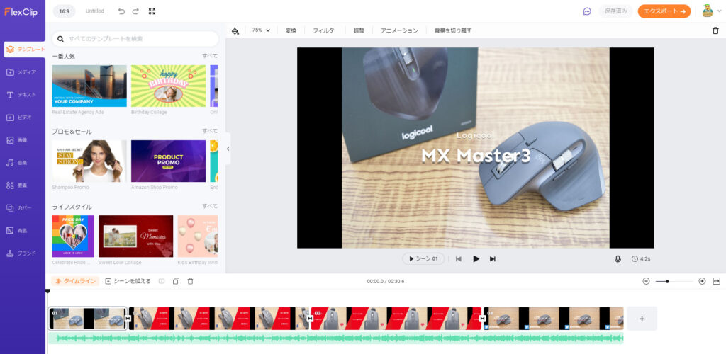 FlexClip動画編集ツールのタイムラインモードは操作が簡単