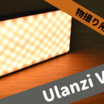 小型で物撮りに適したライト【Ulanzi VL200 LED 撮影用ライト レビュー】