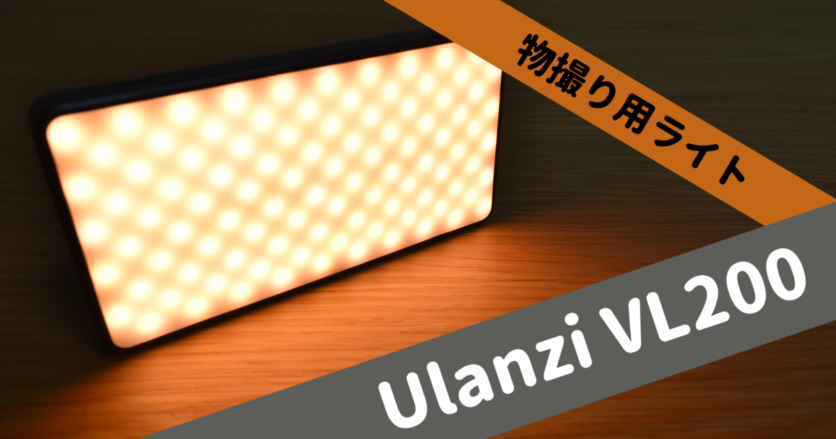 【Ulanzi VL200 LED 撮影用ライト】小型で物撮り用として使えるライトをレビュー