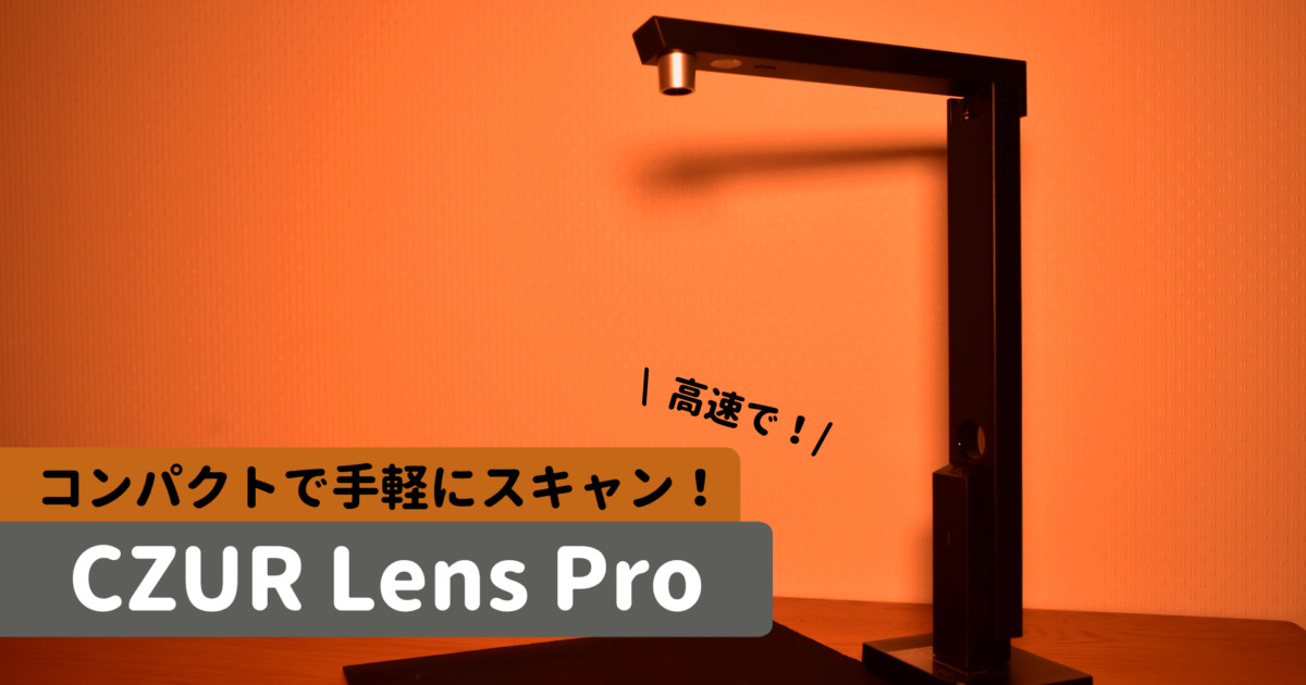 【CZUR Lens Pro】コンパクトで手軽に使えるスキャナーをレビュー！[PR]