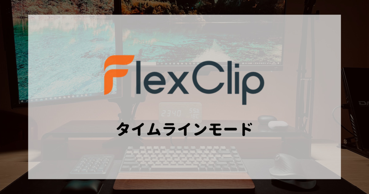 初心者用動画編集ツール「FlexClip」のタイムラインモードを使ってみた[PR]
