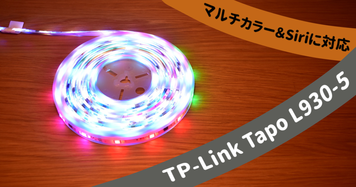 【TP-Link Tapo L930-5】複数の色で光を表現できるテープライト[PR]