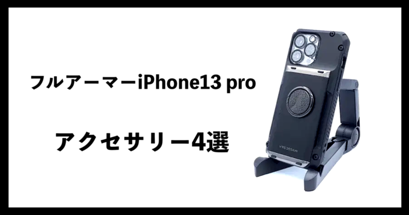 フルアーマーiPhone13proアクセサリー4選