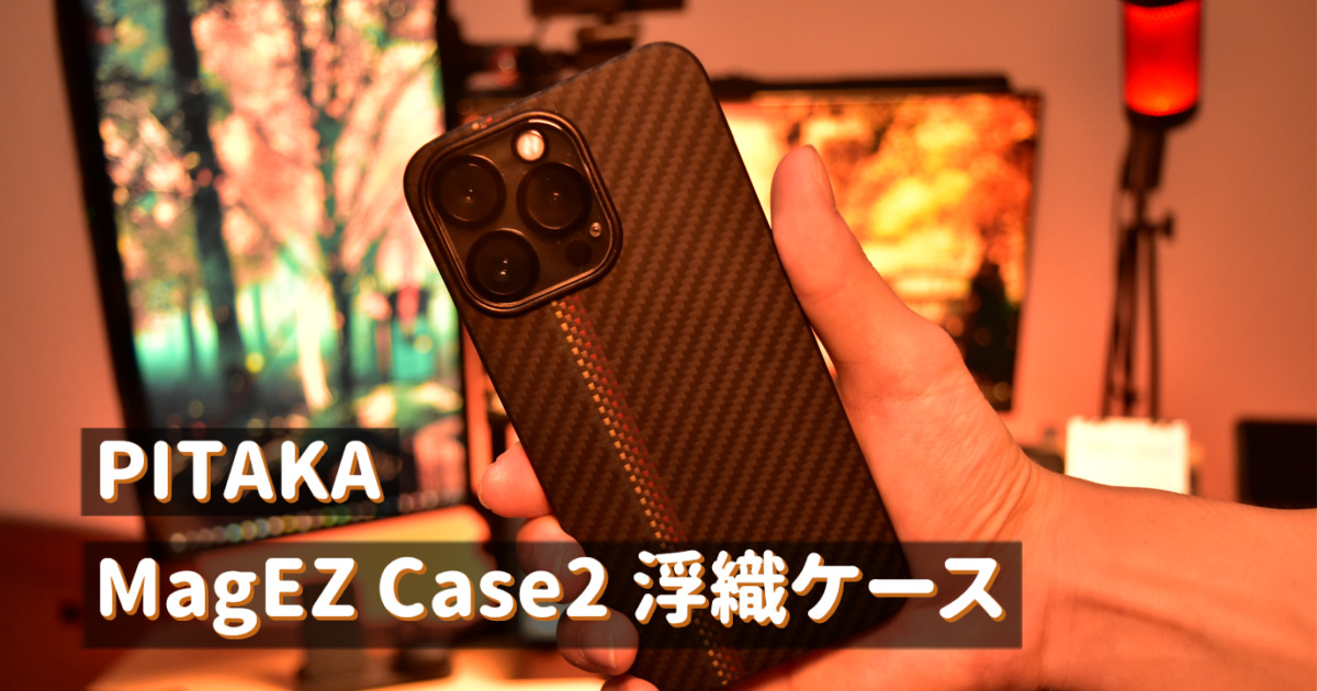 カーボン柄と浮織によるシンプルで高級感のあるMagSafe対応ケース【PITAKA MagEZ Case2 コンチェルト for iPhone13pro レビュー】