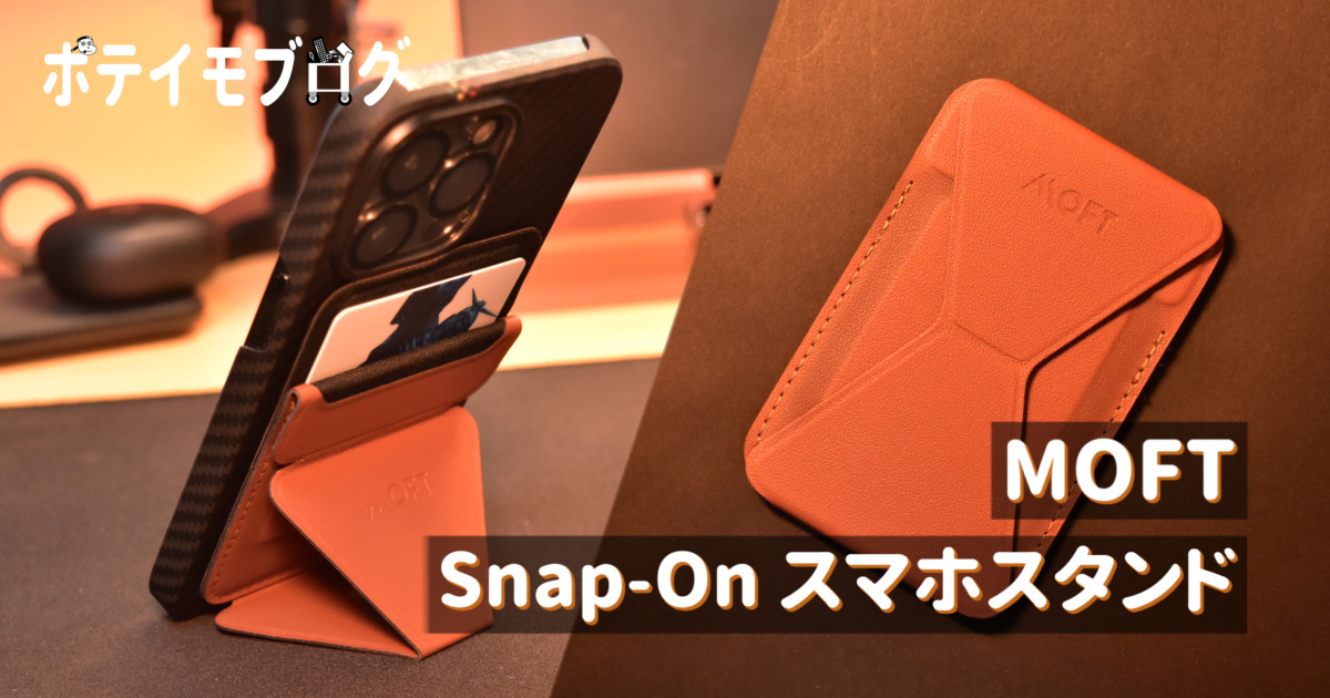 【MOFT Snap-On】カードケースやリングとしても使えるスマホスタンドをレビュー！