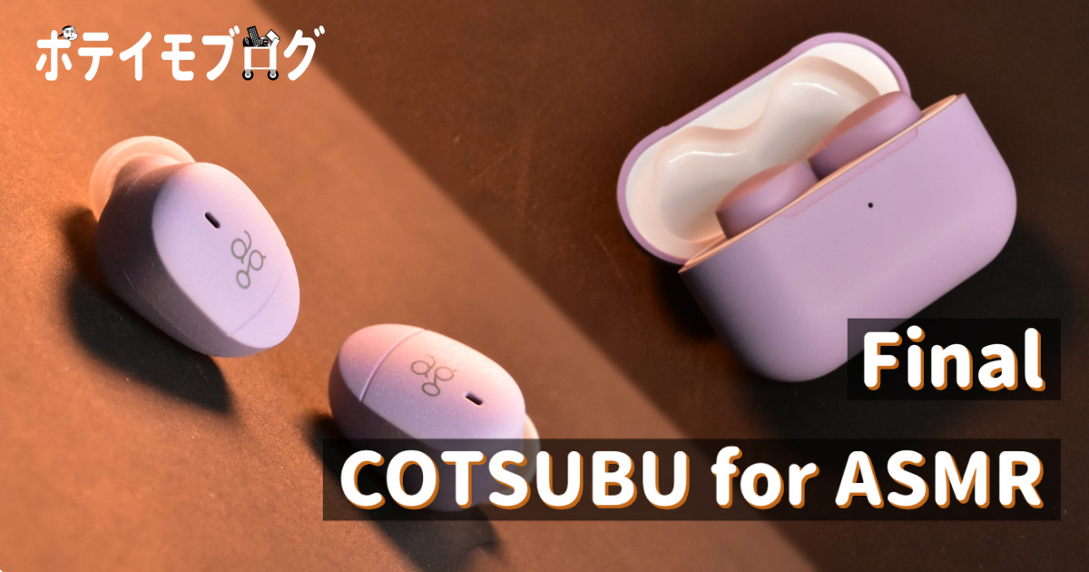 【COTSUBU for ASMRレビュー】耳かきASMR中毒者が使うFinalのASMR用完全ワイヤレスイヤホン