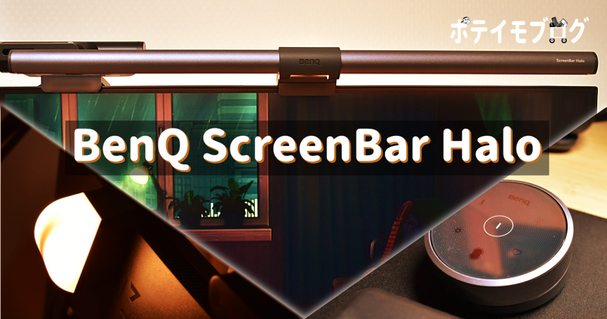 BenQ ScreenBar Halo】贅沢にバックライトとワイヤレスリモコン BenQ ScreenBar Halo】贅沢にバックライトとワイヤレスリモコン