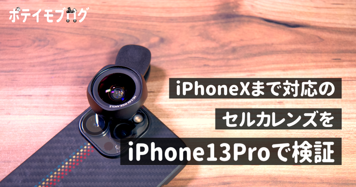 【検証】iPhoneXまで対応のセルカレンズをiPhone13Proで使えるかを試してみた