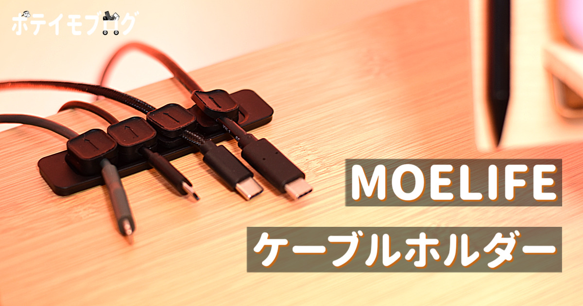 【MOELIFE ケーブルホルダー】充電用ケーブルの設置に便利なマグネット式ケーブルホルダーをレビュー