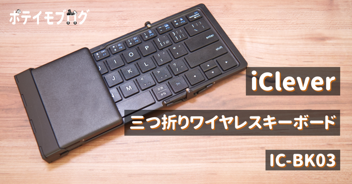 【iClever 三つ折りワイヤレスキーボード】iPad対応のコンパクトな折りたたみ式ワイヤレスキーボードをレビュー